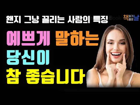 말을 예쁘게 하면 좋은 일들이 마구 쏟아집니다, 예쁜 말이 당신을 빛나게 합니다, 그 사람은 말을 참 예쁘게 하더라, 책읽어주는여자 오디오북 korean audiobook