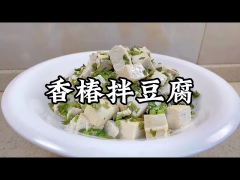 【香椿拌豆腐】只需一把香椿芽和一塊豆腐，就能做出一道簡單美味的家常好菜！【小家廚記】