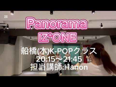 🎧Panorama / IZ*ONE（1/9 船橋 K-POPクラス 講師:Hanon）