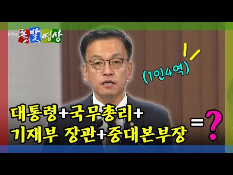 [돌발영상] 평생 경제 관료로만 살았는데…외교·안보에 재난 컨트롤타워까지! / YTN