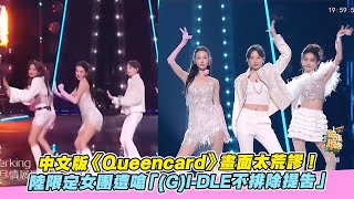 【小娛樂】中文版《Queencard》畫面太荒謬！陸限定女團遭嗆「(G)I-DLE不排除提告」