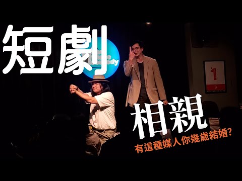 趴趴葉Papaya短劇《相親》