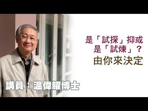 是「試探」抑或是「試煉」？ 由你來決定（講員：温偉耀博士）