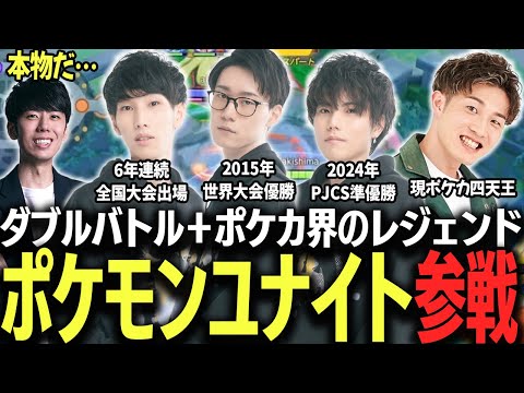 ポケモンユナイトに超大物が参戦!?みんなにユナイトの楽しさを伝えていたら激アツな試合展開に!!【ポケモンユナイト】