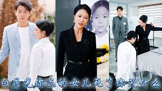 【完整版结局】女兒手術在即，作為醫生的丈夫卻把心臟供體讓給了白月光的兒子，這麽多年的付出不過笑話一場，再見面她以京北大小姐的身份出席女兒葬禮，冷眼看著狗男人失去一切，讓狗男女為女兒磕頭悔過！#复仇