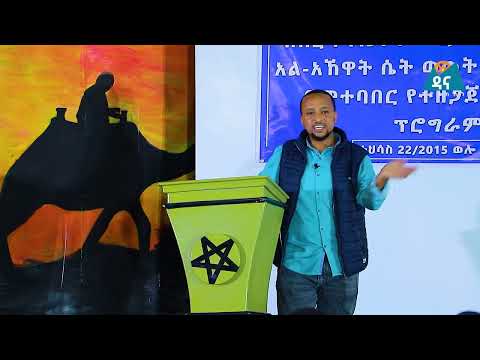 ቁርዓን እና እኛ || ሙንሺድ ፉአድ በሽር ለኮምቦልቻ ከተማ ወጣቶች ያደረገው ድስኩር