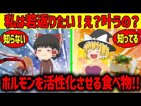 【ゆっくり解説】若返りたいならホルモンを活性化だ！