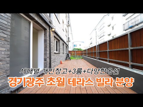 경기광주 테라스빌라 개인창고와 고급 옵션들까지