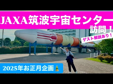 【正月スペシャル】お正月だよ！全員集合⭐️「JAXA 筑波宇宙センター」詳細！スペシャルゲストあり！吉田由美ちゃんねる、yumi yoshida