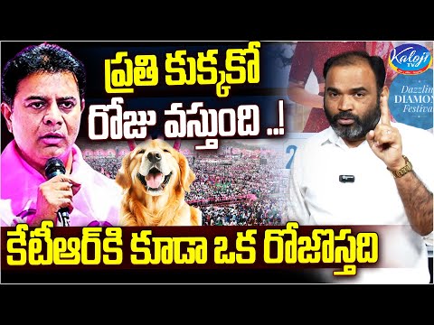 ప్రతి కుక్కకో రోజు వస్తుంది ..! కేటీఆర్ కి కూడా ఒక రోజొస్తది | Dasari Srinivas On KTR | Kaloji TV