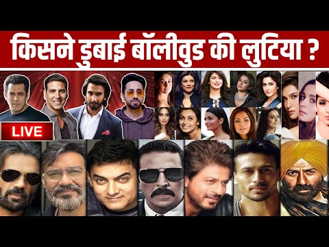 Bollywood Live | किसने डुबोई बॉलीवुड की लुटिया?