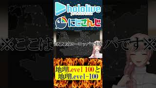 地理Level100と地理Level-100【にじさんじ＆ホロライブ】儒烏風亭らでん/フレン・E・ルスタリオ　#hololive #にじさんじ #vtuber #ホロライブ #切り抜き