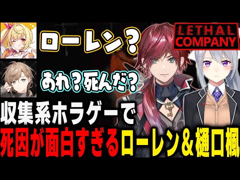 Lethal Companyコラボで笑いが止まらないローレン達ｗｗｗ【にじさんじ切り抜き/ローレン切り抜き/樋口楓/切り抜き/星川サラ/切り抜き/叶切り抜き】