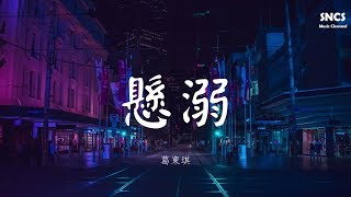 葛東琪 - 懸溺 | 抖音熱曲 | 高音質動態歌詞Lyrics