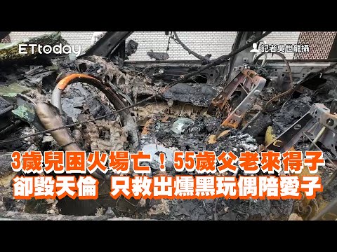 3歲兒困火場亡！55歲父老來得子卻毀天倫　只救出燻黑玩偶陪愛子