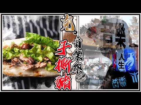 【 手撕豬肉三明治 】自己做午餐不用排隊｜ BBQ風味手撕豬 ｜ 低溫慢烤的美味 ｜ 一罐多用的煙燻調味粉 ｜人生的音樂祭大港開唱