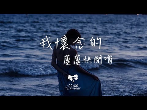 盧盧快閉嘴 -  我懷念的「我懷念的是無話不說 我懷念的是一起作夢」【動態歌詞】♪