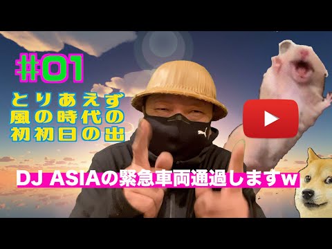 DJ ASIAの緊急車両通過しますw #01