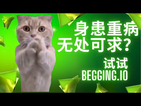 如遇困境，来Begging.io