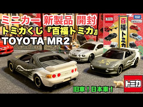 『百福トミカ』トヨタ MR2【ミニカー 新製品 開封】『トミカくじ』【トミカ サイズ】日本車！旧車！『トヨタ MR2 』(隼)2代目【比較】トミカNo.1 GT-R R34 パトカー