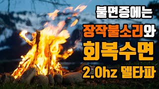 🌟불면증에 효과적인 뇌파소리 | 숙면델타파 2.0hz '회복수면' + 장작불소리 | 2.0hz EEG + Calm Fire Sound