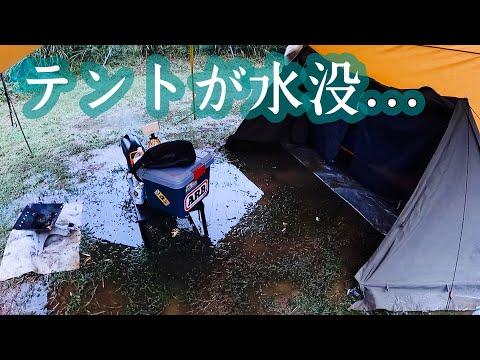 夜中の大雨でサイトがえらいことに…(笑)　59回目　森の秘密基地 in 長野県