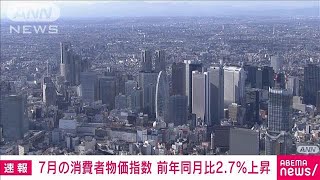 【速報】7月の消費者物価指数は前年同月比2．7％の上昇　3カ月連続で伸び率拡大(2024年8月23日)