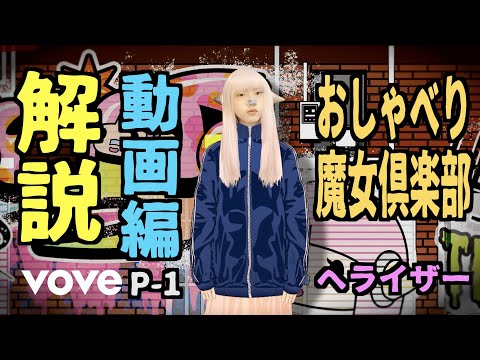 おしゃべり魔女倶楽部 解説 動画編 P-1 SDAYT99