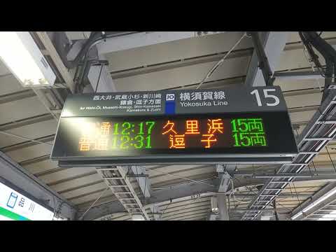 JR横須賀線 品川駅海浜幕張型ATOS停車駅案内放送 詳細英語放送