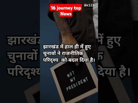 "16 जनवरी 2025: झारखंड की टॉप 10 बड़ी खबरें | Jharkhand Top 10 News Today | SK123"