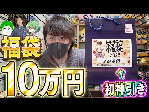 【ポケカ】新年1本目の高額ポケカ福袋でしっかりと神引きする男！！【開封動画】