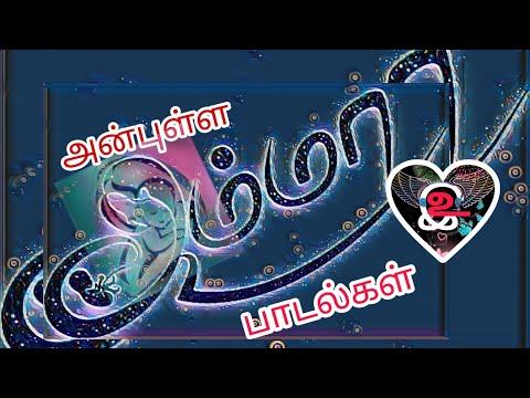 அன்புள்ள அம்மா பாடல்கள்#அம்மா #அம்மாபாடல்கள் #அம்மாகவிதை @KaiPeSsi12