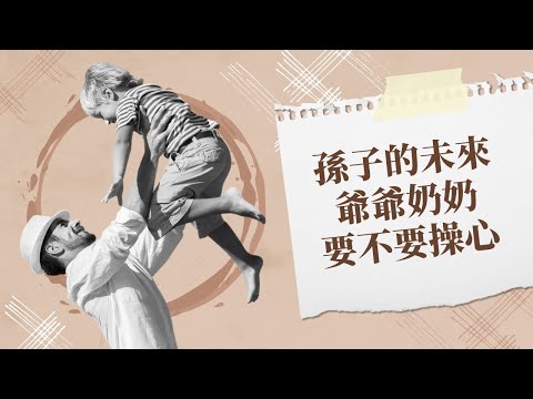 爷爷奶奶要隔代操心孙子的未来吗？【直播精选】第551期