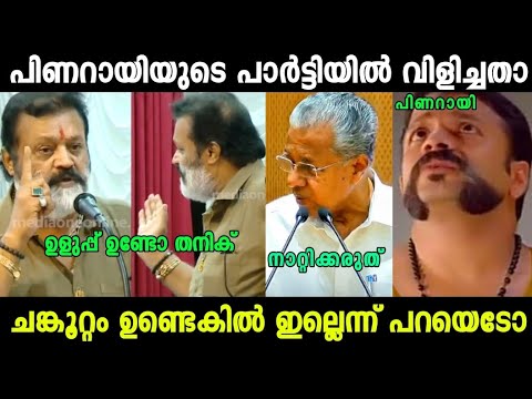 പിണറായിയെ വേദിയിൽ ഇരുത്തി നാറ്റിച്ചു 😂|Suresh Gopi About CM Troll Video| Mallu Trollen