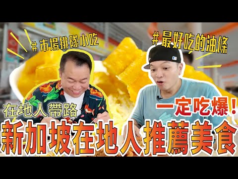 [在地人帶路] 跟著新加坡懂吃專家走，絕對享受的到在地美味！神奇的家鄉味咖哩飯！完全不油的油條！