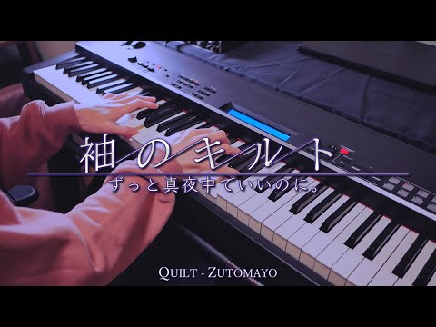 袖のキルト - ずっと真夜中でいいのに。 / QUILT - ZUTOMAYO (Piano Cover)