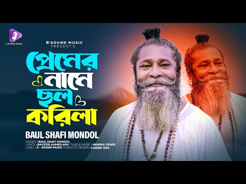 প্রেমের নামে ছল করিলা | Premer Name Chol Korila | Baul Shafi Mondol | Sad Folk Song 2023