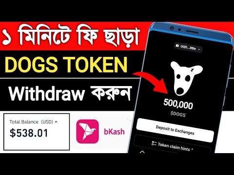 Dogs withdrawal process bangla | Dogs কিভাবে উইথড্র করব| Dogs withdrawal bangla | Dogs coin claim