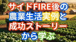 【農業 田舎暮らし 自由】サイドFIRE後の農業生活：実例と成功ストーリーから学ぶ