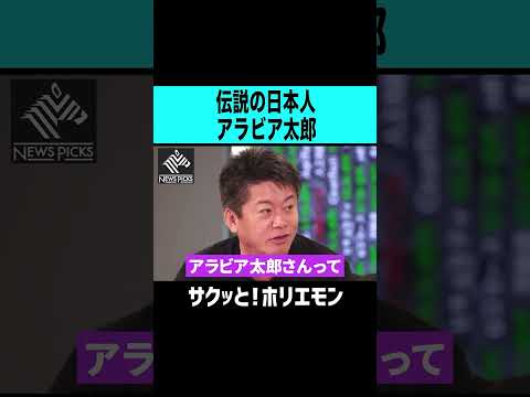 【ホリエモン】伝説の日本人アラビア太郎