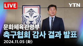 [🔴LIVE] 정몽규 회장 거취는? 대한축구협회 최종 감사 결과 발표 | 문화체육관광부 / YTN