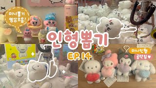 9월의 미니 뽑기 영상 및 공략 모음🍂 미니 인형 랜덤 없이 빨리 뽑는 법! 오빤쮸•치이카와•산리오•짱구 키링 한가득 뽑기🤍