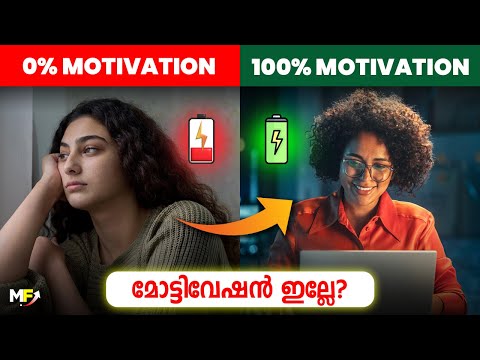 ഒന്നിനും മോട്ടിവേഷൻ ഇല്ലാത്തവർ ഇത് കാണുക | How to be Motivated All the Time!