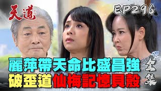 天道 EP296 完整版｜盛昌點破黑書洗白像把刀！麗萍破除歪道讓仙梅記憶back｜FIGHT FOR JUSTICE｜【莊廣和堂轉大人萃滴精】