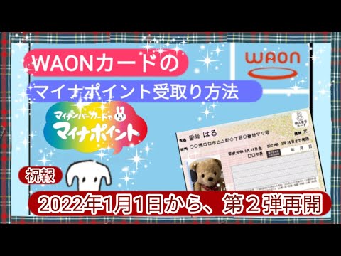 WAONカードのマイナポイントの受取り方【この動画の作成後に、2022年１月から新たに申請を受け付け再開しています。動画内の期限の部分は無視して下さい】