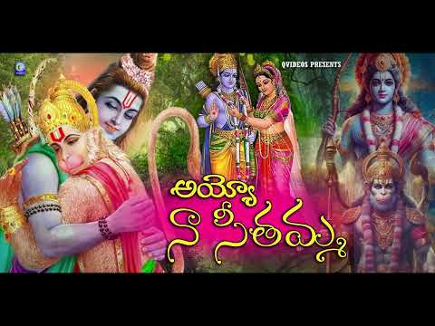 Ayyo Naa Seethamma || Sri Anjaneya Devotional Songs || Sri Rama Bhakthi Song | Qvideos