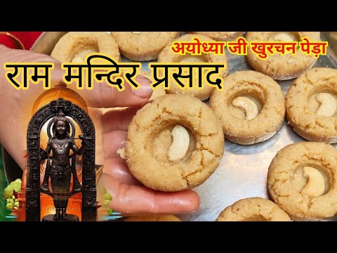 राम मन्दिर प्रसाद | Ram Mandir Prasad | Ayodhya ji Khurchan Peda Recipe | Ram Mandir | Ayodhya Ji