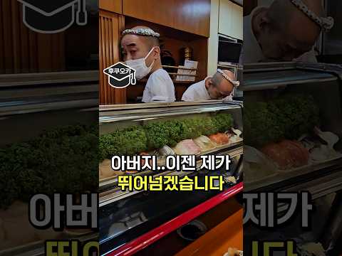 50년 역사 아버지와 아들의 오마카세