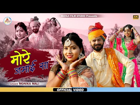 मोरे जमाई सा ||न्यू विवाह सॉन्ग :Latest banna banni song /Monika Mali !! mataji Film 2020