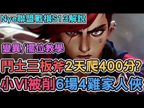 【Nye解說】聯盟戰棋S13 ─ 鬥士三板斧頂級理解？2天狂爬400分！變異擺位玩好鬥士這樣做！抽「凱特琳」序號｜戰棋教學S13 Patch14.23C｜云顶之弈S13